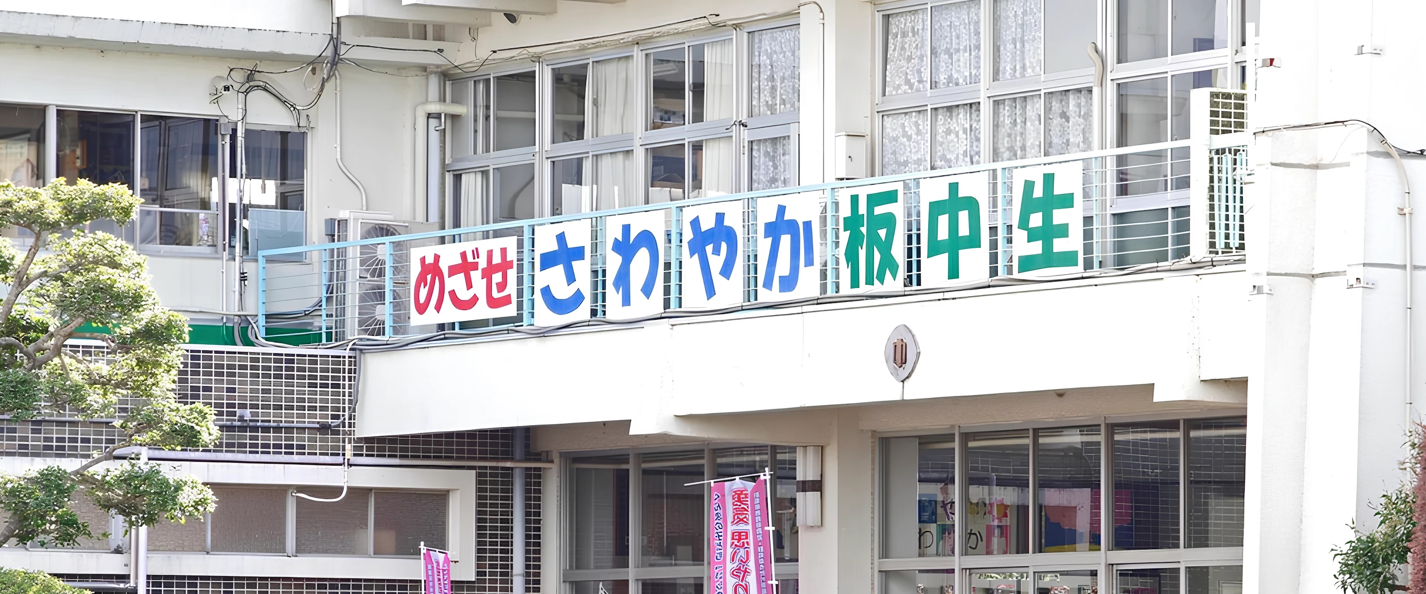 学校のヘッダー画像